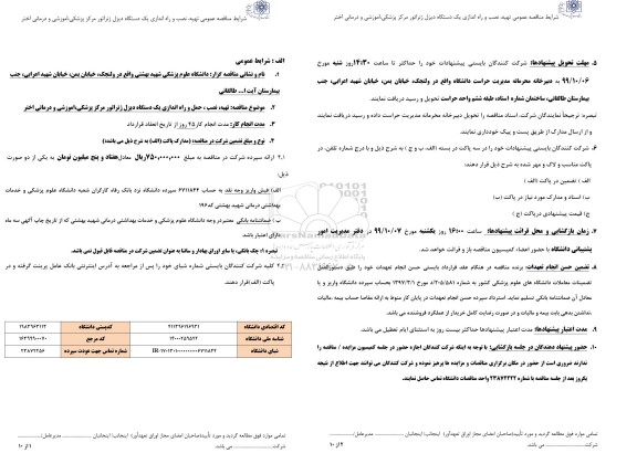 مناقصه عمومی,  مناقصه عمومی تهیه، نصب، حمل و راه اندازی یک دستگاه دیزل ژنراتور 