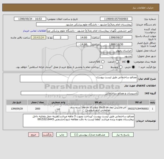 استعلام مصالح ساختمانی طبق لیست پیوست 