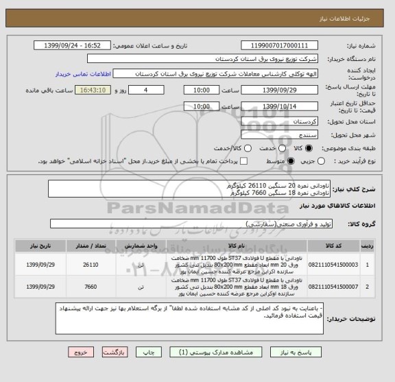 استعلام ناودانی نمره 20 سنگین 26110 کیلوگرم
ناودانی نمره 18 سنگین 7660 کیلوگرم