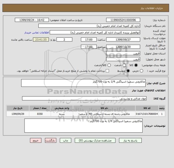 استعلام ماکارونی سمیرا اسپاگتی 1/4 به وزن 700گرم 