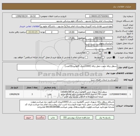 استعلام سطل زباله جهت حمل زباله (1000لیتری گالوانیزه)(3عدد)