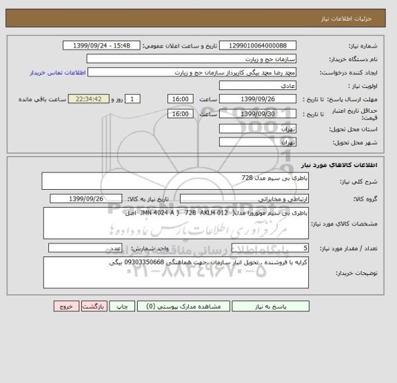 استعلام باطری بی سیم مدل 728 