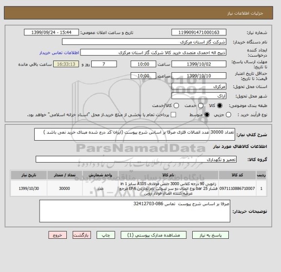 استعلام تعداد 30000 عدد اتصالات فلزی صرفا بر اساس شرح پیوست (ایران کد درج شده مبنای خرید نمی باشد )