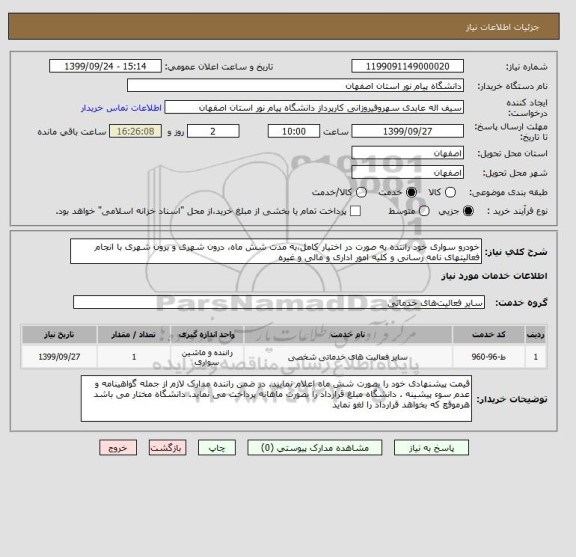 استعلام خودرو سواری خود راننده به صورت در اختیار کامل،به مدت شش ماه، درون شهری و برون شهری با انجام فعالیتهای نامه رسانی و کلیه امور اداری و مالی و غیره