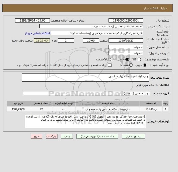 استعلام چاپ کوتد لمینت مات روی شاسی