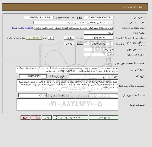 استعلام اجرای پروژه ساخت سردرب بیمارستان شفا به پیوست مستندات ،اینک شرکت کننده به نام یک شرکت بوده و نیز دارای گرید 5 ساختمانی باشد.   09113267544مهندس غلامی