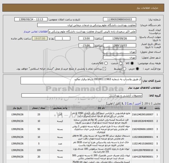 استعلام از طریق واتساپ به شماره 09190111963 ارتباط برقرار نمائید 