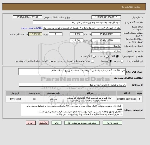 استعلام خرید 20 دستگاه لپ تاپ براساس شرایط و مشخصات فنی پیوست استعلام