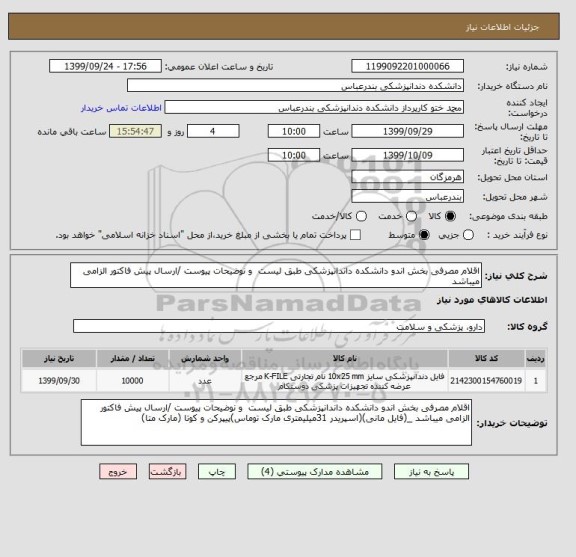 استعلام اقلام مصرفی بخش اندو دانشکده داندانپزشکی طبق لیست  و نوضیحات پیوست /ارسال پیش فاکتور الزامی میباشد