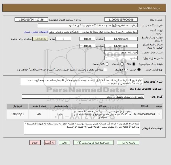 استعلام تابلو خروج اضطراری - ایران کد مشابه طیق لیست پیوست - هزینه حمل تا بیمارستان به عهده فروشنده - پرداخت 5 ماهه پس از تنظیم سند 