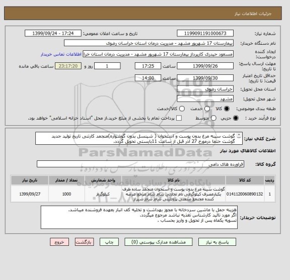 استعلام گوشت سینه مرغ بدون پوست و استخوان ( شینسل بدون گوشواره)منجمد کارتنی تاریخ تولید جدید
گوشت حتما درمورخ 27 آذر قبل از ساعت 11بایستی تحویل گردد.
