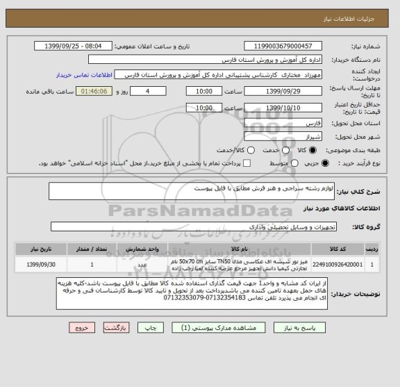 استعلام لوازم رشته سراجی و هنر فرش مطابق با فایل پیوست