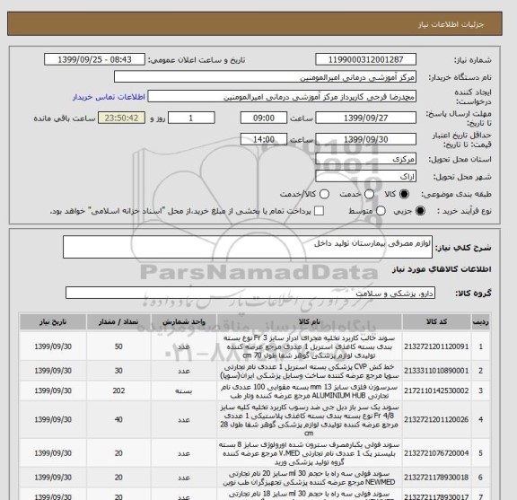 استعلام لوازم مصرفی بیمارستان تولید داخل