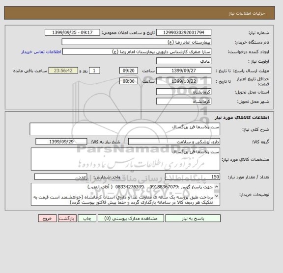 استعلام ست پلاسما فرز بزرگسال