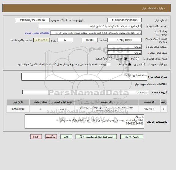 استعلام سامانه فتوولتائیک