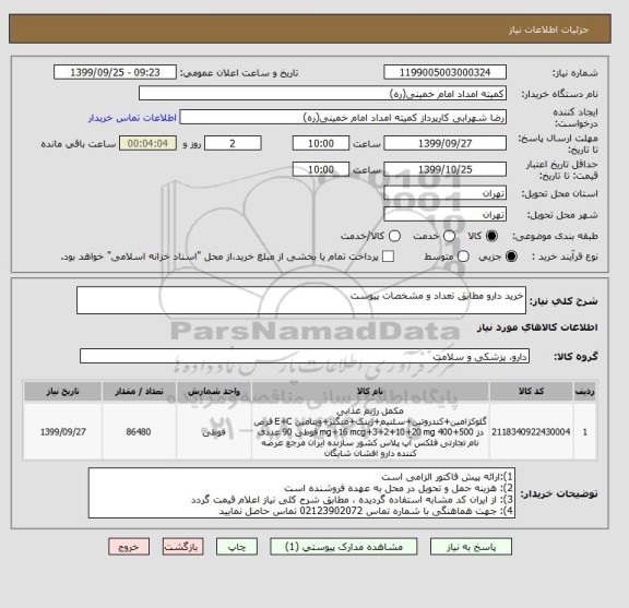 استعلام خرید دارو مطابق تعداد و مشخصات پیوست