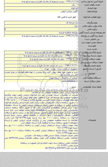 خرید و تحویل مواد لفاف پیچی گرم برای بخشی از لوله های فولادی در طرح حضرت قمر بنی هاشم (ع)