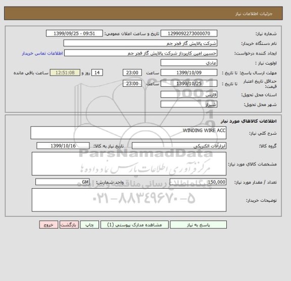 استعلام WINDING WIRE ACC