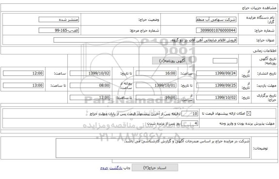 فروش اقلام ضایعاتی آهن آلات در دو گروه 