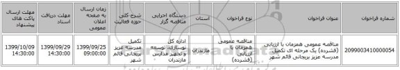 مناقصه عمومی همزمان با ارزیابی (فشرده) یک مرحله ای تکمیل مدرسه عزیز بریجانی قائم شهر