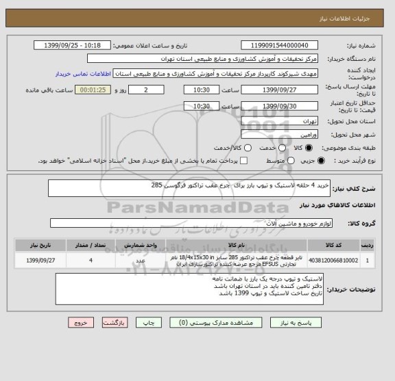 استعلام خرید 4 حلقه لاستیک و تیوپ بارز برای  چرخ عقب تراکتور فرگوسن 285 