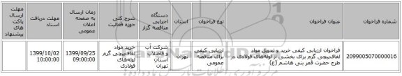 فراخوان ارزیابی کیفی خرید و تحویل مواد لفاف‌پیچی گرم برای بخشی از لوله‌های فولادی در طرح حضرت قمر بنی هاشم (ع)