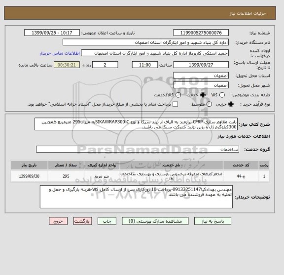 استعلام بابت مقاوم سازی CFRP نیازمند به الیاف از برند سیکا و نوع SIKAWRAP300-Cبه میزان295 مترمربع همچنین 300کیلوگرم ژل و رزین تولید شرکت سیکا می باشد.