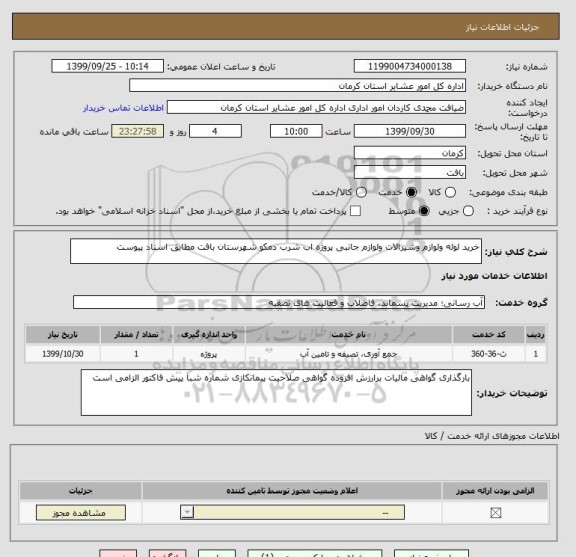 استعلام خرید لوله ولوازم وشیرالات ولوازم جانبی پروژه اب شرب دمکو شهرستان بافت مطابق اسناد پیوست 