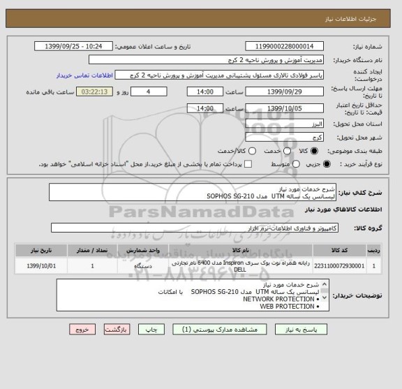 استعلام شرح خدمات مورد نیاز 
لیسانس یک ساله UTM  مدل SOPHOS SG-210   