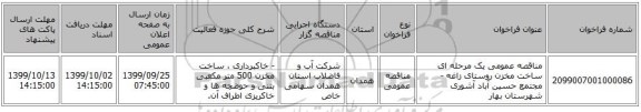 مناقصه عمومی یک مرحله ای ساخت مخزن روستای زاغه - مجتمع حسین آباد آشوری شهرستان بهار