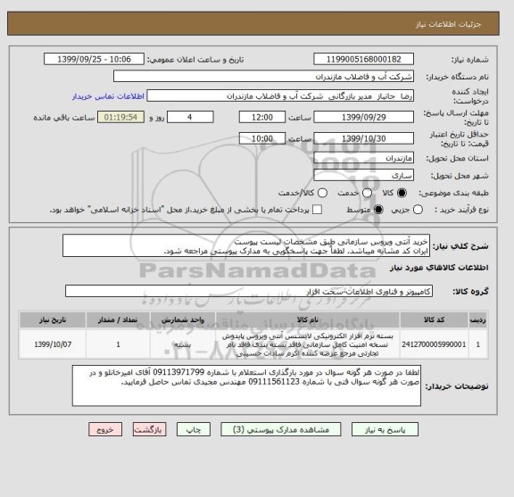 استعلام خرید آنتی ویروس سازمانی طبق مشخصات لیست پیوست 
ایران کد مشابه میباشد. لطفاً جهت پاسخگویی به مدارک پیوستی مراجعه شود. 