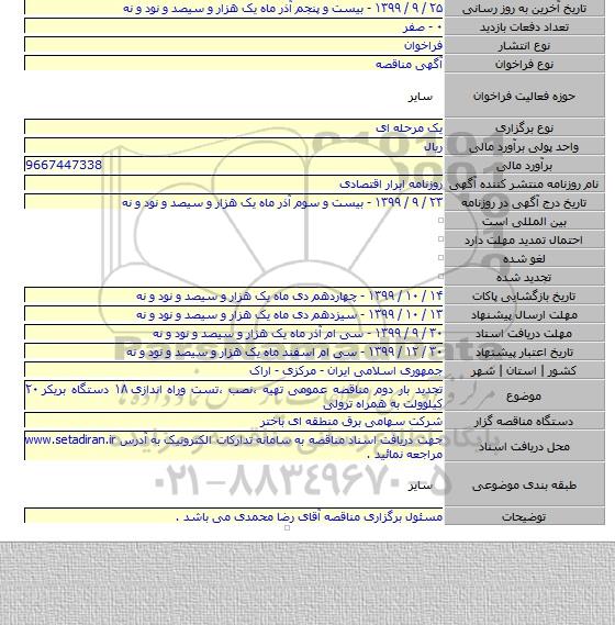 تجدید بار دوم مناقصه عمومی تهیه ،نصب ،تست وراه اندازی ۱۸ دستگاه بریکر ۲۰ کیلوولت به همراه ترولی