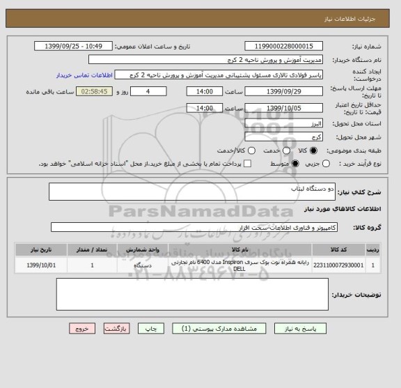 استعلام دو دستگاه لبتاب 