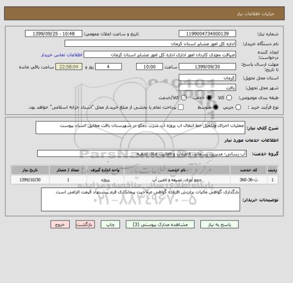 استعلام عملیات اجرای وتکمیل خط انتقال اب پروژه اب شرب دمکو در شهرستان بافت مطابق اسناد پیوست 