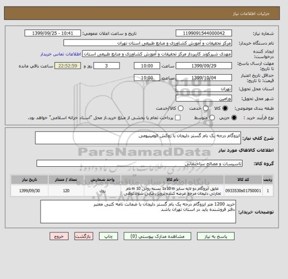 استعلام ایزوگام درجه یک بام گستر دلیجان با روکش الومینیومی