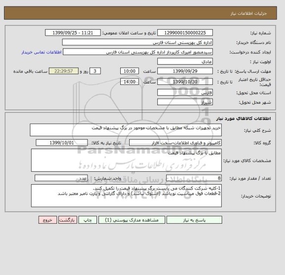 استعلام خرید تجهیزات شبکه مطابق با مشخصات موجود در برگ پیشنهاد قیمت