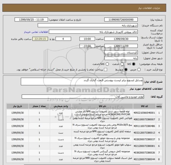 استعلام وسایل ایسوزو برابر لیست پیوستی قیمت گذاری گردد