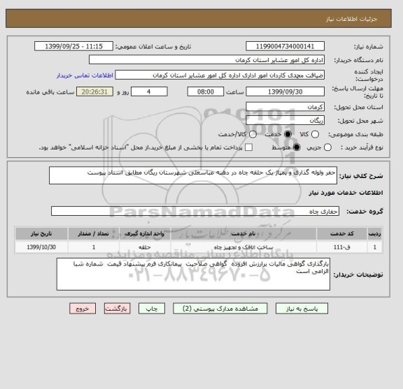 استعلام حفر ولوله گذاری و پمپاژ یک حلقه چاه در دهنه عباسعلی شهرستان ریگان مطابق اسناد پیوست 