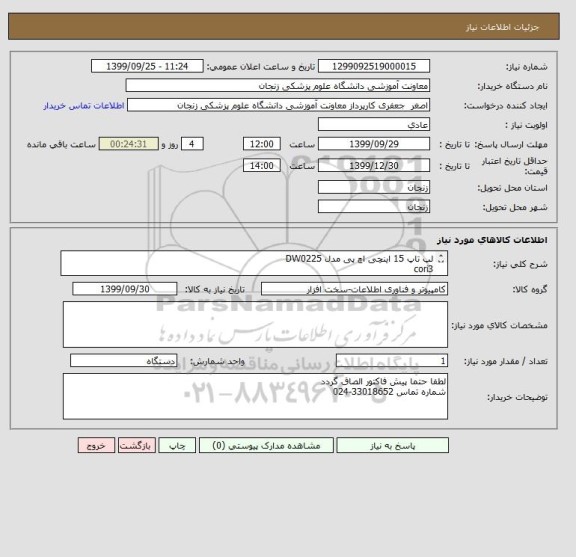 استعلام لپ تاپ 15 اینچی اچ پی مدل DW0225
cori3
رم 8
هارد هیبریدی
 