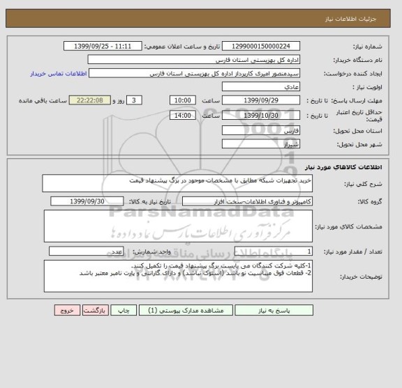 استعلام خرید تجهیزات شبکه مطابق با مشخصات موجود در برگ پیشنهاد قیمت