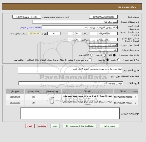 استعلام تیغه مورد نیاز برابر لیست پیوستی قیمت گذاری گردد