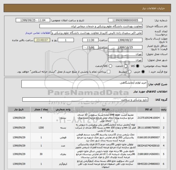 استعلام خرید لوازم آزمایشگاهی