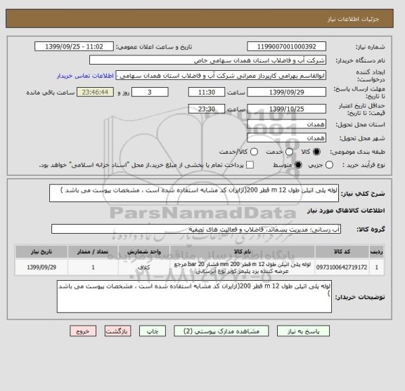 استعلام لوله پلی اتیلن طول 12 m قطر 200(ازایران کد مشابه استفاده شده است ، مشخصات پیوست می باشد )	