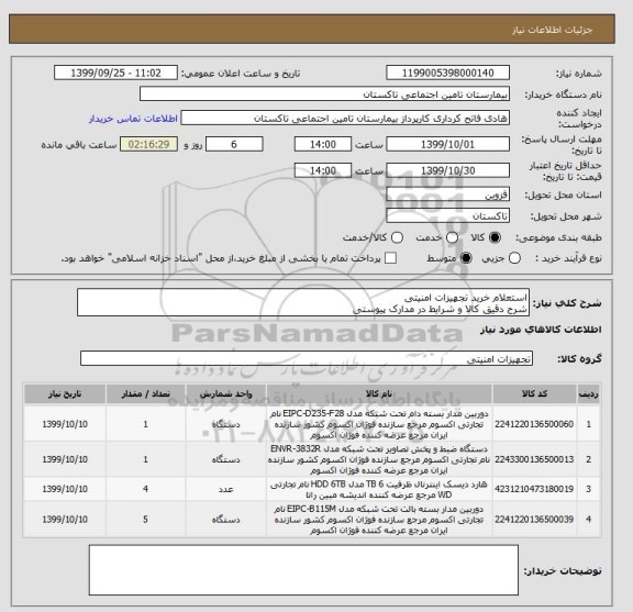 استعلام استعلام خرید تجهیزات امنیتی 
شرح دقیق کالا و شرایط در مدارک پیوستی 