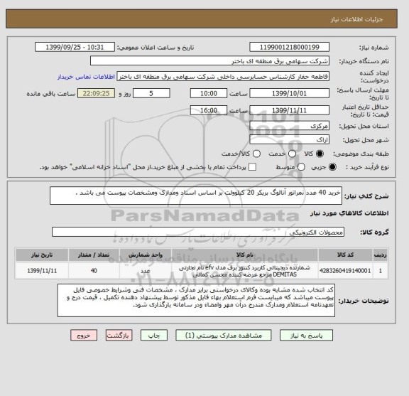 استعلام خرید 40 عدد نمراتور آنالوگ بریکر 20 کیلوولت بر اساس اسناد ومدارک ومشخصات پیوست می باشد .