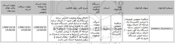 مناقصه عمومی همزمان با ارزیابی (فشرده) یک مرحله ای اجرای پروژه عملیات اجرایی سازه ایستگاه راه آهن مترو – ( اجرای سازه نگهبان و سازه اصلی ایستگاه مترو راه آهن 