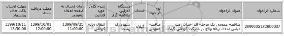 مناقصه عمومی یک مرحله ای احداث رمپ میانی انتقال زباله واقع در شرکت کودآلی گیلان