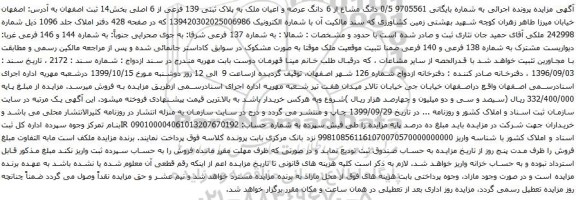 آگهی مزایده دانگ مشاع از 6 دانگ عرصه و اعیان ملک به پلاک ثبتی 139 فرعی از 6 اصلی