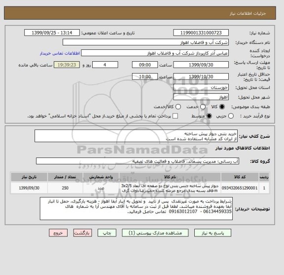 استعلام خرید بتنی دیوار پیش ساخته 
از ایران کد مشابه استفاده شده است