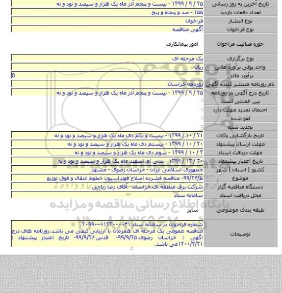 ط/۹۹/۲۴- مناقصه فشرده اصلاح فونداسیون خطوط انتقال و فوق توزیع